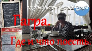 Гагра. Где и что поесть.