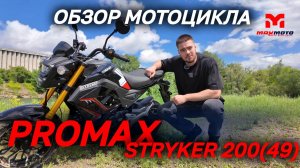 Полный ОБЗОР мотоцикла (мопеда) PROMAX STRYKER 200(49) от магазина MAXMOTO