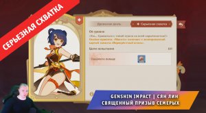 Геншин Импакт ➤ СЕРЬЁЗНАЯ СХВАТКА ➤ Как победить Сян Лин в Священный призыв семерых ➤ Genshin Impact
