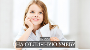 ЗАГОВОР НА ОТЛИЧНУЮ УЧЕБУ / ЗАГОВОР ДЛЯ ЗАПОМИНАНИЯ ИНФОРМАЦИИ / 1 СЕНТЯБРЯ