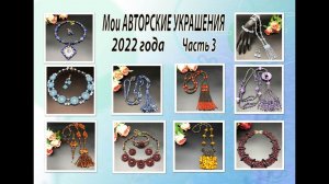 Мои АВТОРСКИЕ УКРАШЕНИЯ 2022 года. Часть 3.