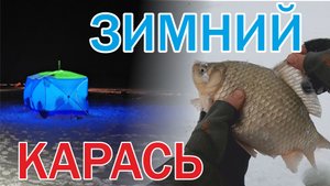 Зимний Карась. С Новым ГОДОМ! Рыбалка 2022.mp4