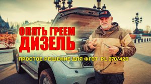 ? Греем дизель. ФГОТ PL270-420 на Nissan Pathfinder