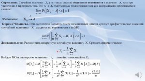 Математическая статистика. Лекция 3(10). Закон больших чисел. Лектор Хохлов Н.А.