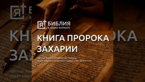 Книга пророка Захарии глава 9