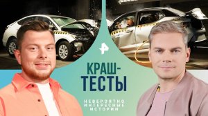 Краш-тесты — Невероятно интересные истории (22.07.2024)