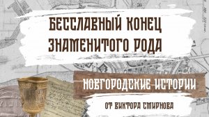 Бесславный конец знаменитого рода. Новгородские истории от Виктора Смирнова