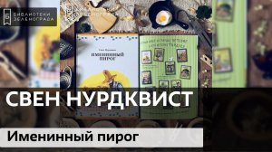 Свен Нурдквист "Именинный пирог" 0+ / Буктрейлер