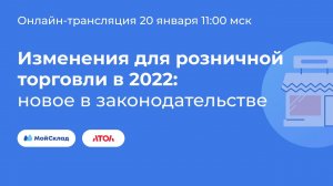 Изменения для розничной торговли в 2022 - новое в законодательстве