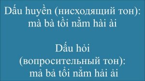 Тональности во вьетнамском языке в примерах