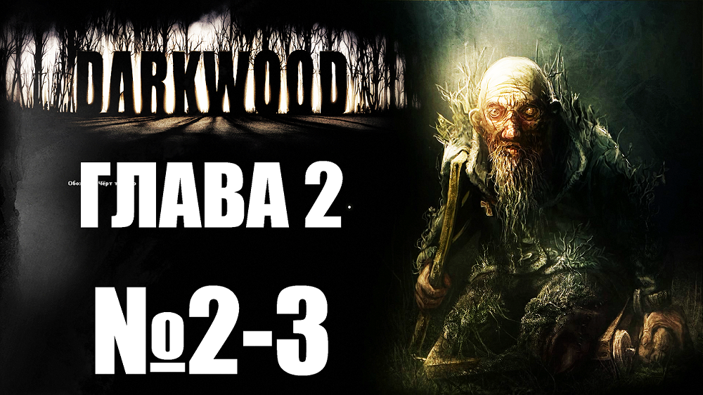 Darkwood №2-3. Глава 2.