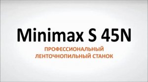 Minimax S 45N -  профессиональный ленточнопильный станок