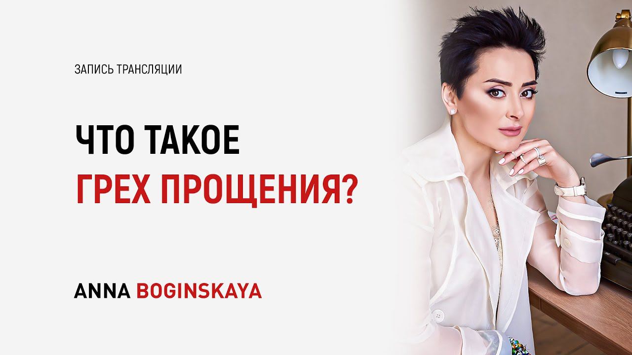 Прощение. Что значит простить и Что такое грех прощения? Анна Богинская