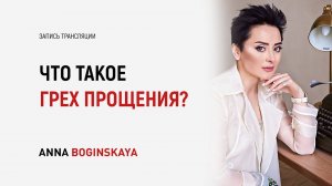 Прощение. Что значит простить и Что такое грех прощения? Анна Богинская