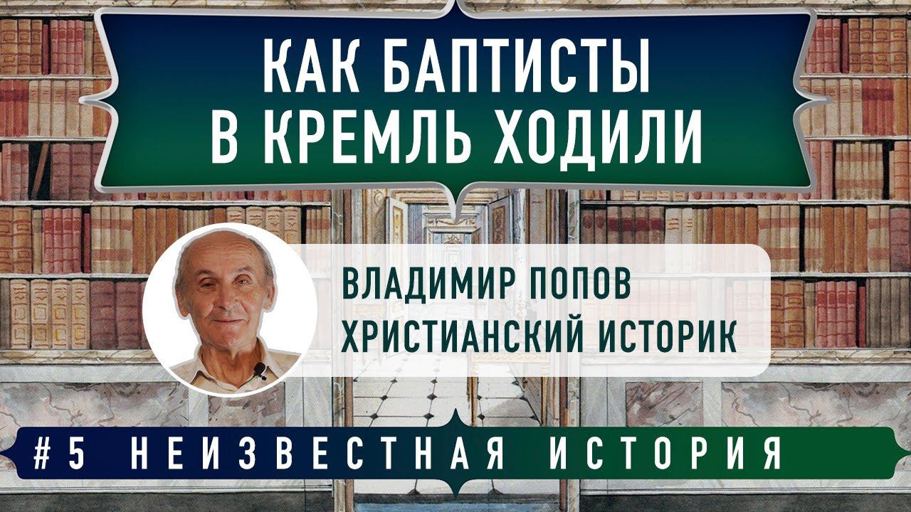 Неизвестная история: Как баптисты в Кремль ходили... | Владимир Попов и Денис Гостев | Студия РХР