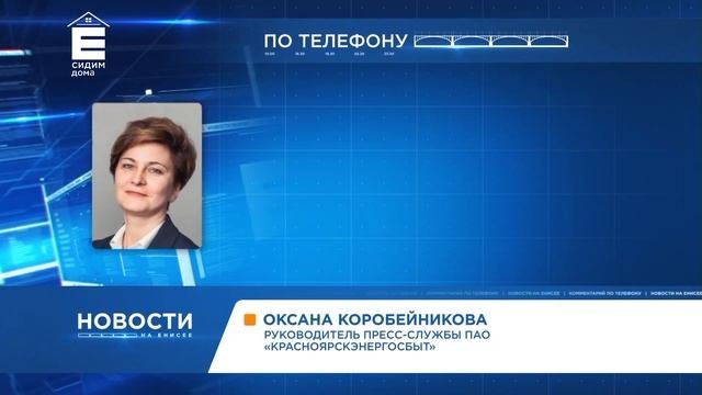 «Красноярскэнергосбыт» перешел на обслуживание через виртуальные кабинеты