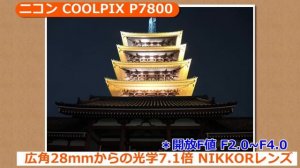 ニコン COOLPIX P7800(カメラのキタムラ動画_Nikon)