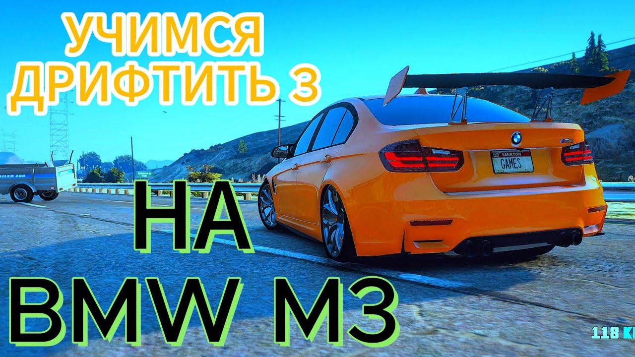 BMW M3 Учимся Дрифтить 3 GTA 5 GLOBAL MOD natural vision evolved + enb