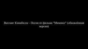 Вахтанг Кикабидзе - Песня из фильма "Мимино" (обновлённая версия)