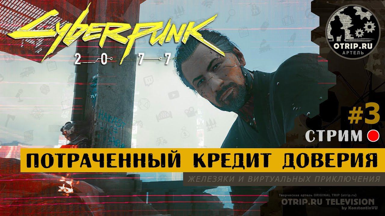 Cyberpunk 2077 ● Потраченный кредит доверия / стрим #3