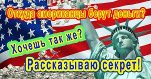 ПОЧЕМУ США САМАЯ БОГАТАЯ СТРАНА В МИРЕ? Откуда американцы берут доллары?