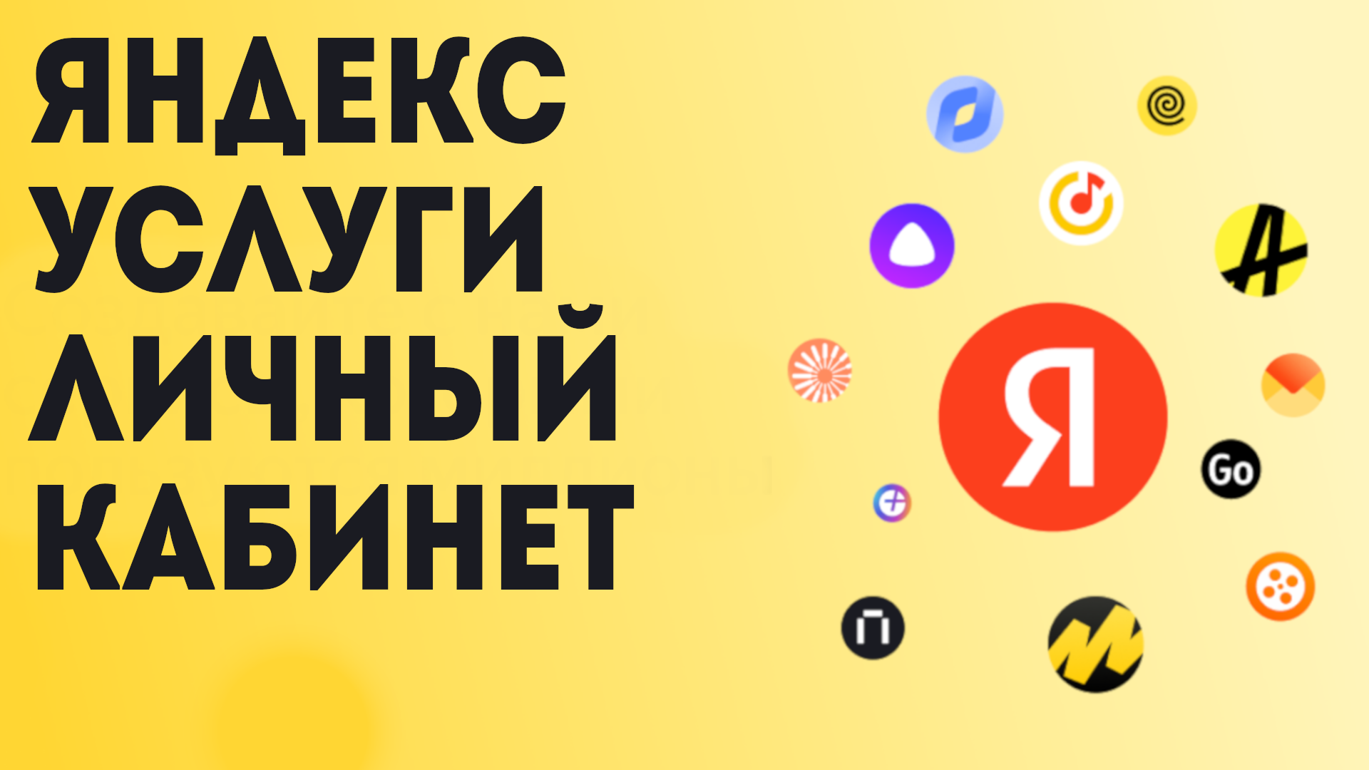 Яндекс услуги личный кабинет