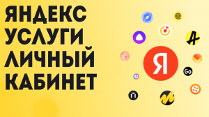 Яндекс услуги личный кабинет