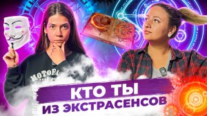 КТО ТЫ ИЗ ЭКСТРАСЕНСОВ ?