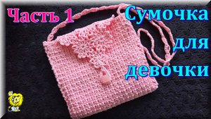 СУМОЧКА для ДЕВОЧКИ СПИЦАМИ и КРЮЧКОМ. Часть 1