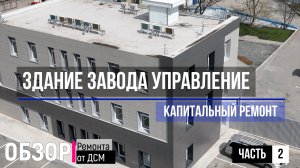 Обзор Ремонта  "Здания Завода управления" для компании Бетоныч. Часть 2