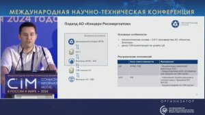 28. Доклад И.Х. Юсупова, АО «Концерн Росэнергоатом» – CIM 2024