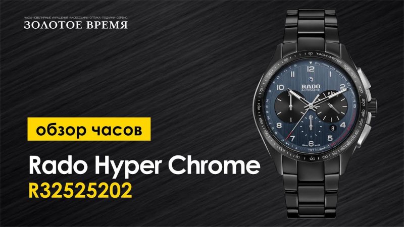 Часы наручные мужские Rado Hyper Chrome Automatic Chronograph 01.650.0525.3.020 (alt. ref.R32525202)