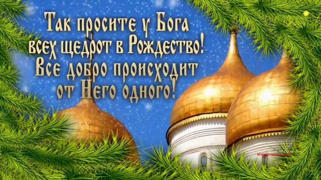 С Рождеством Христовым!