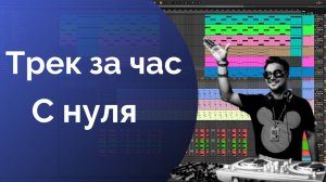 Трек за час. Создание музыки с нуля в Ableton Live. Музыка для новичков.