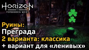 Horizon Forbidden West | Руины | Преграда | Классика + очень быстрый вариант для «ленивых»