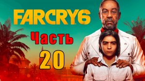 Far Cry 6 - на ПК ➤ Прохождение # 20 ➤