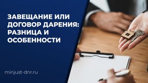 Завещание или договор дарения_ разница и особенности