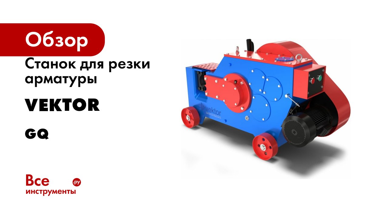 Станок для резки арматуры Vektor GQ смотреть онлайн