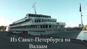 Из Санкт-Петербурга на Валаам