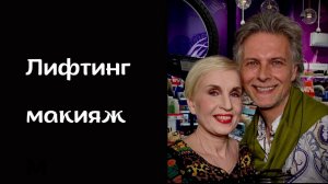 Лифтинг макияж