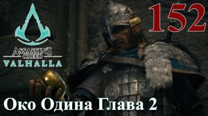 Assassins Creed Valhalla ПРОХОЖДЕНИЕ НА РУССКОМ #152 Око Одина Глава 2
