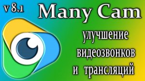 Manycam 8.1.0 обзор улучшает трансляции видеозвонки на компьютере