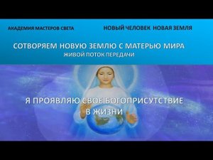 Проявление Богоприсутствия здесь и сейчас 53ч