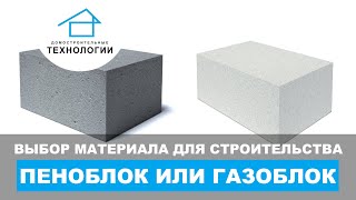 Что лучше - газобетон или пеноблок?