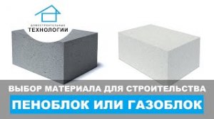 Что лучше - газобетон или пеноблок?