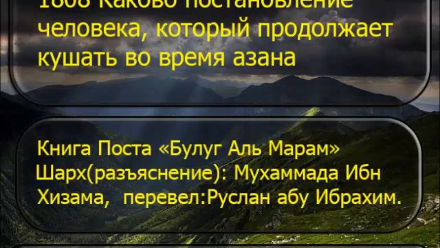 1808 Каково постановление человека, который продолжает кушать во время азана смотреть онлайн