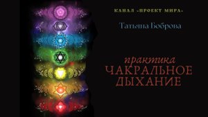 Чакральное дыхание