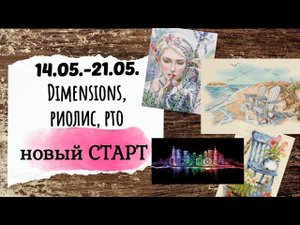 96. Продвижения за неделю | Dimensions, РТО, Риолис | новый СТАРТ | Вышивка крестом