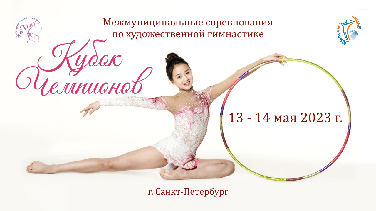 Отчетный ролик. Соревнования по художественной гимнастике «Кубок Чемпионов», СПб (13-14 мая 2023)