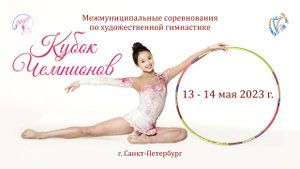 Отчетный ролик. Соревнования по художественной гимнастике «Кубок Чемпионов», СПб (13-14 мая 2023)